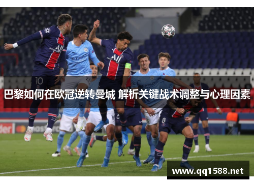 巴黎如何在欧冠逆转曼城 解析关键战术调整与心理因素