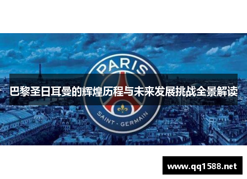 巴黎圣日耳曼的辉煌历程与未来发展挑战全景解读 巴黎圣日耳曼的辉煌历程与未来发展挑战全景解读