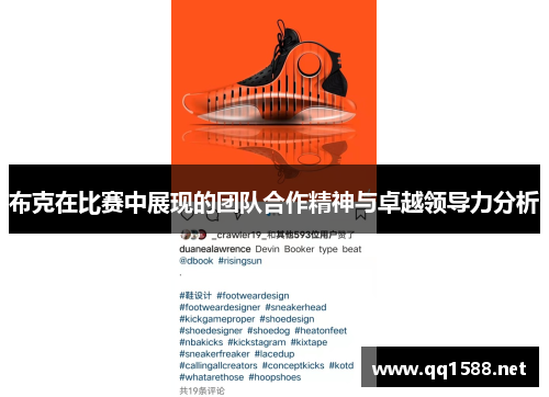 布克在比赛中展现的团队合作精神与卓越领导力分析