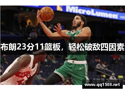 布朗23分11篮板,轻松破敌四因素 布朗23分11篮板,轻松破敌四因素