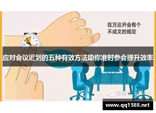 应对会议迟到的五种有效方法助你准时参会提升效率 应对会议迟到的五种有效方法助你准时参会提升效率