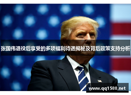 张国伟退役后享受的多项福利待遇揭秘及背后政策支持分析 张国伟退役后享受的多项福利待遇揭秘及背后政策支持分析