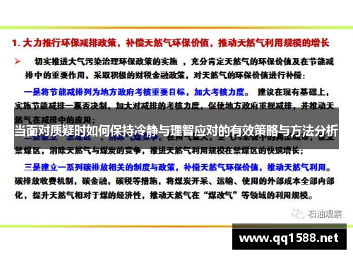 当面对质疑时如何保持冷静与理智应对的有效策略与方法分析