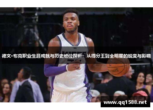 德文·布克职业生涯成就与历史地位探析：从得分王到全明星的蜕变与影响