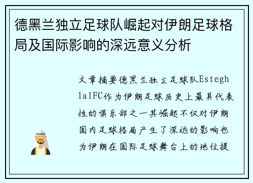 德黑兰独立足球队崛起对伊朗足球格局及国际影响的深远意义分析