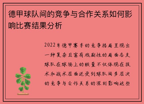 德甲球队间的竞争与合作关系如何影响比赛结果分析