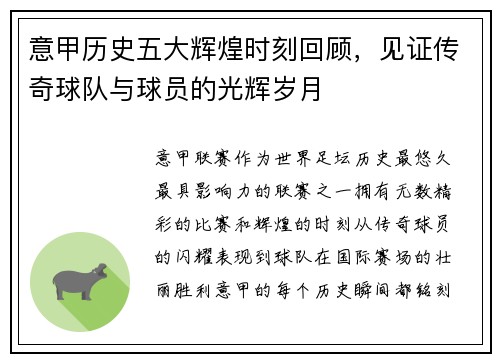 意甲历史五大辉煌时刻回顾,见证传奇球队与球员的光辉岁月 意甲历史五大辉煌时刻回顾,见证传奇球队与球员的光辉岁月