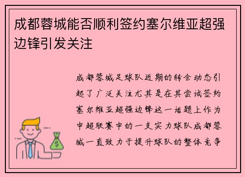 成都蓉城能否顺利签约塞尔维亚超强边锋引发关注