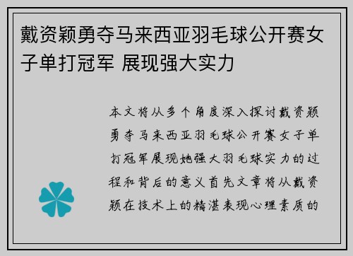 戴资颖勇夺马来西亚羽毛球公开赛女子单打冠军 展现强大实力