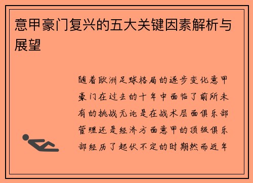 意甲豪门复兴的五大关键因素解析与展望