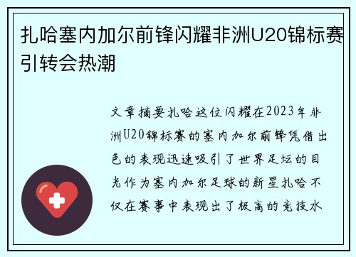扎哈塞内加尔前锋闪耀非洲U20锦标赛引转会热潮