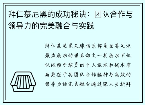 拜仁慕尼黑的成功秘诀：团队合作与领导力的完美融合与实践
