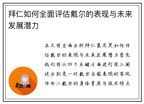 拜仁如何全面评估戴尔的表现与未来发展潜力