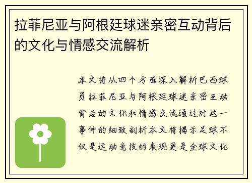 拉菲尼亚与阿根廷球迷亲密互动背后的文化与情感交流解析