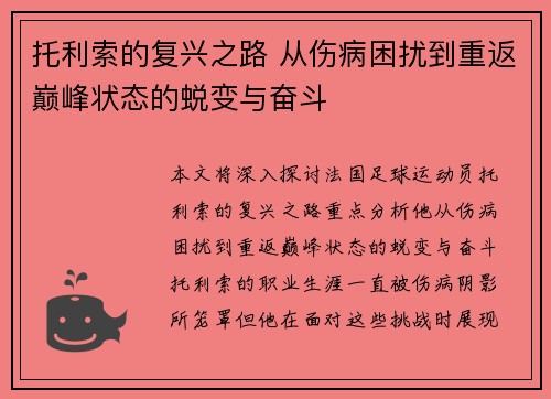 托利索的复兴之路 从伤病困扰到重返巅峰状态的蜕变与奋斗