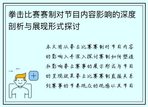 拳击比赛赛制对节目内容影响的深度剖析与展现形式探讨