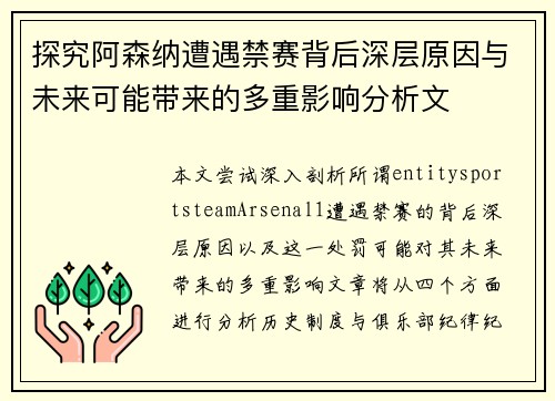 探究阿森纳遭遇禁赛背后深层原因与未来可能带来的多重影响分析文