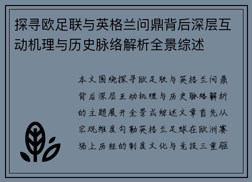 探寻欧足联与英格兰问鼎背后深层互动机理与历史脉络解析全景综述