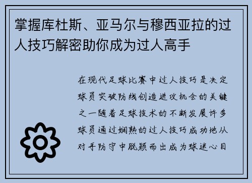 掌握库杜斯、亚马尔与穆西亚拉的过人技巧解密助你成为过人高手
