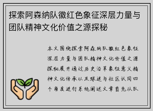 探索阿森纳队徽红色象征深层力量与团队精神文化价值之源探秘