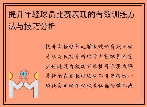 提升年轻球员比赛表现的有效训练方法与技巧分析