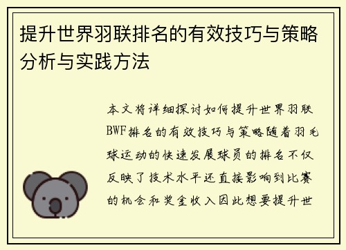 提升世界羽联排名的有效技巧与策略分析与实践方法