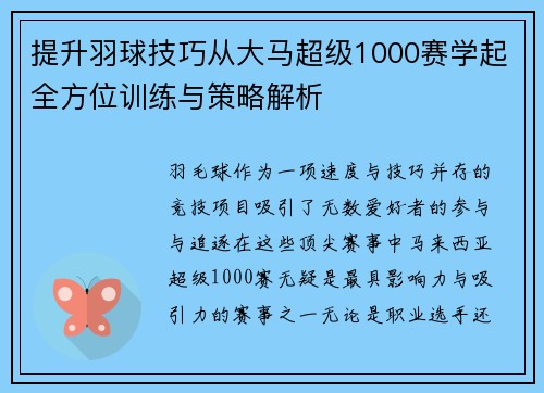 提升羽球技巧从大马超级1000赛学起全方位训练与策略解析