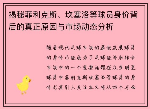 揭秘菲利克斯、坎塞洛等球员身价背后的真正原因与市场动态分析
