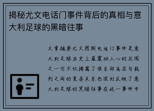 揭秘尤文电话门事件背后的真相与意大利足球的黑暗往事