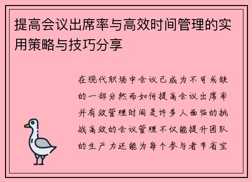 提高会议出席率与高效时间管理的实用策略与技巧分享