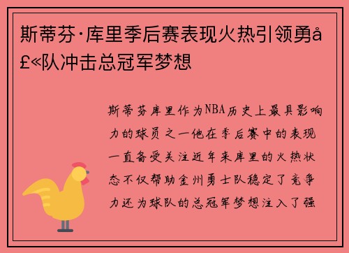 斯蒂芬·库里季后赛表现火热引领勇士队冲击总冠军梦想