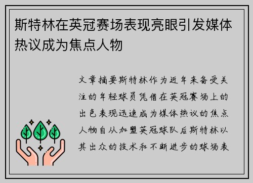 斯特林在英冠赛场表现亮眼引发媒体热议成为焦点人物 斯特林在英冠赛场表现亮眼引发媒体热议成为焦点人物