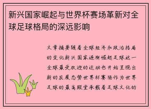 新兴国家崛起与世界杯赛场革新对全球足球格局的深远影响 新兴国家崛起与世界杯赛场革新对全球足球格局的深远影响