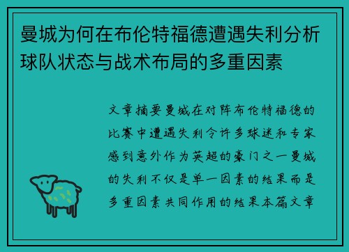 曼城为何在布伦特福德遭遇失利分析球队状态与战术布局的多重因素