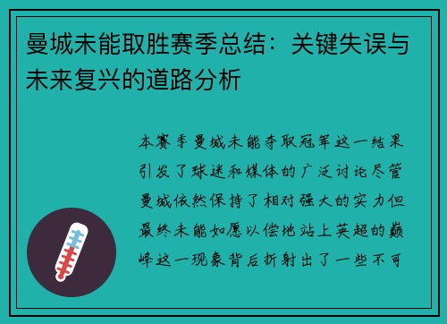 曼城未能取胜赛季总结:关键失误与未来复兴的道路分析 曼城未能取胜赛季总结:关键失误与未来复兴的道路分析