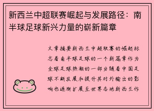 新西兰中超联赛崛起与发展路径:南半球足球新兴力量的崭新篇章 新西兰中超联赛崛起与发展路径:南半球足球新兴力量的崭新篇章