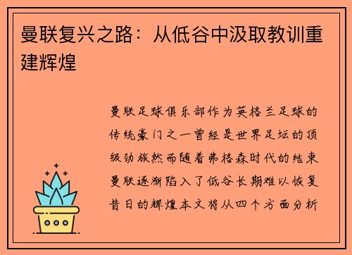 曼联复兴之路：从低谷中汲取教训重建辉煌