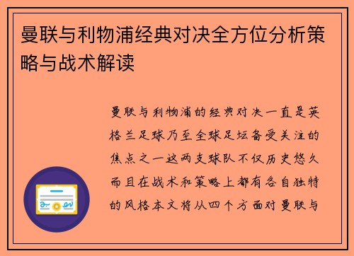曼联与利物浦经典对决全方位分析策略与战术解读