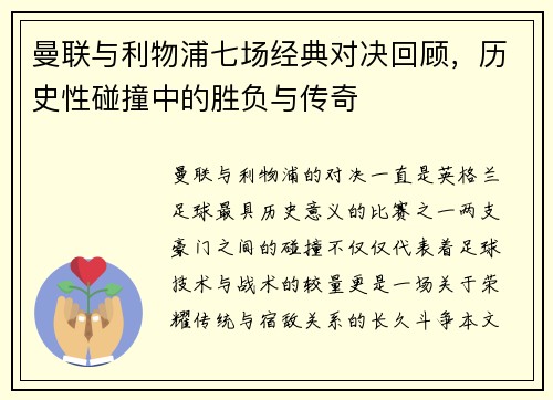 曼联与利物浦七场经典对决回顾，历史性碰撞中的胜负与传奇