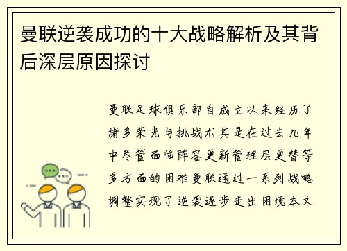曼联逆袭成功的十大战略解析及其背后深层原因探讨