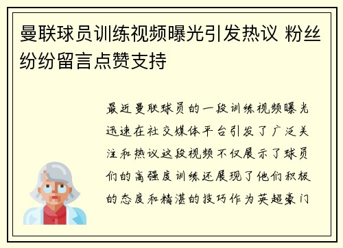曼联球员训练视频曝光引发热议 粉丝纷纷留言点赞支持