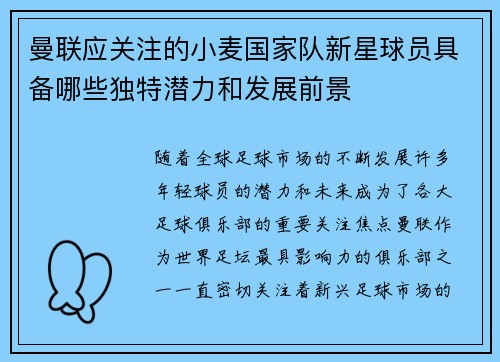 曼联应关注的小麦国家队新星球员具备哪些独特潜力和发展前景