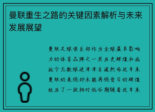 曼联重生之路的关键因素解析与未来发展展望