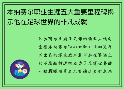 本纳赛尔职业生涯五大重要里程碑揭示他在足球世界的非凡成就