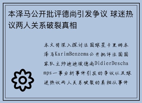 本泽马公开批评德尚引发争议 球迷热议两人关系破裂真相 本泽马公开批评德尚引发争议 球迷热议两人关系破裂真相