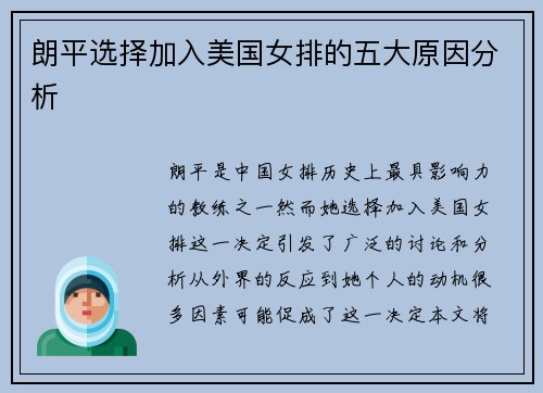 朗平选择加入美国女排的五大原因分析