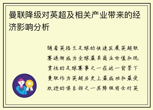 曼联降级对英超及相关产业带来的经济影响分析