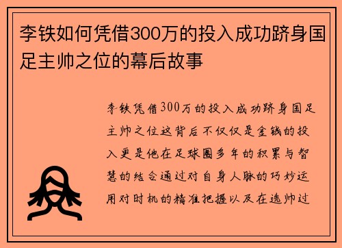 李铁如何凭借300万的投入成功跻身国足主帅之位的幕后故事