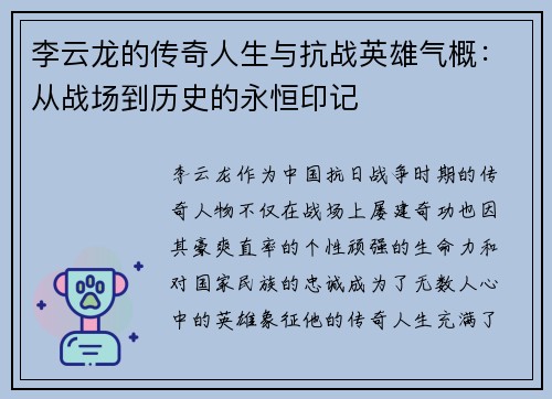 李云龙的传奇人生与抗战英雄气概：从战场到历史的永恒印记