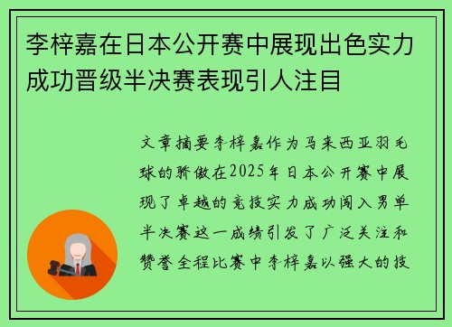 李梓嘉在日本公开赛中展现出色实力成功晋级半决赛表现引人注目
